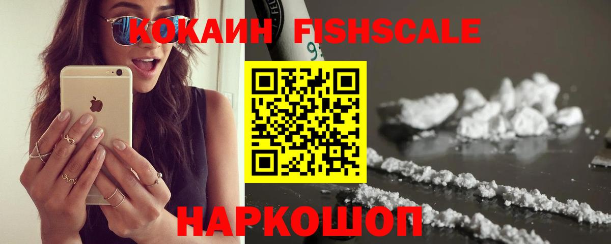 Кокаин FishScale  Вход с VPN  Холмск 