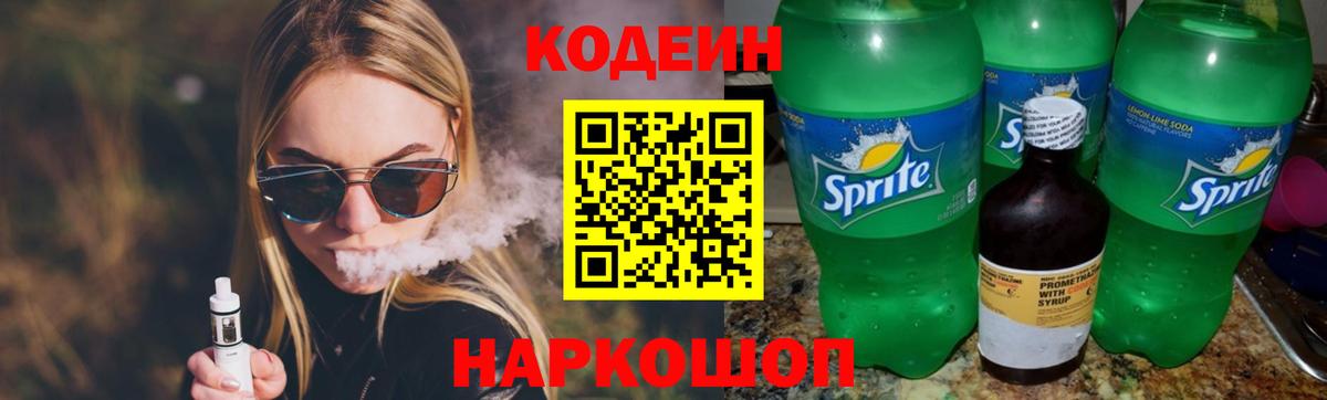 Кодеин Purple Drank  Вход с VPN  Codein Purple Drank  Холмск 